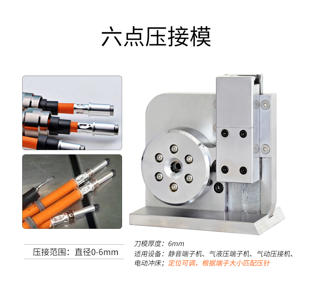 六点压接模