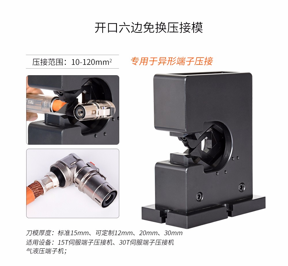 开口六边免换压接模